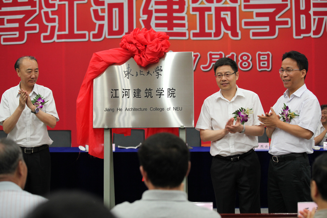 20130809102423952 壹定发创建与东北大学共建壹定发构筑学院成立典礼隆重进行