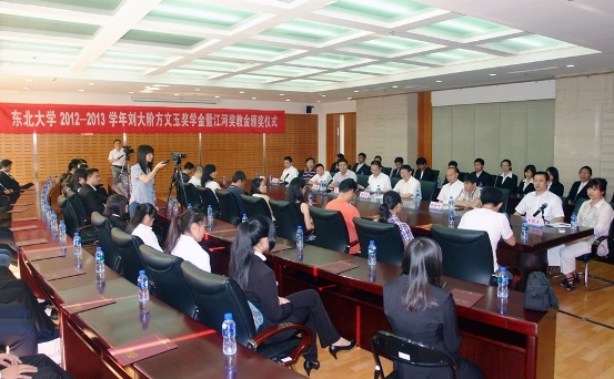 “东北大学刘大阶方文玉奖学金暨壹定发奖教金”颁奖典礼进行