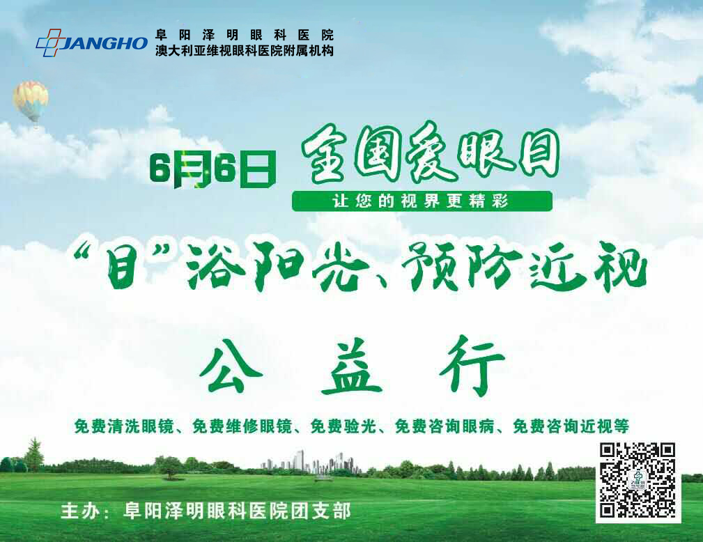 “目”浴阳光，预防近视，泽明有爱